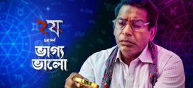 Dui Shaw S02E01 Bhaggo Valo Bangla WEB Flim 720p WEB-DL 1Click Download