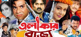 18+ Elakar Raja 2024 Bangla Movie + Hot Video Song 720p HDRip 1Click Download