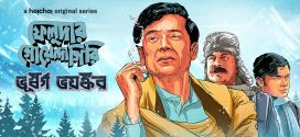 Feludar Goyendagiri Bhuswargo Bhoyonkawr 2024 Bengali WEB Series 720p WEB-DL 1Click Download