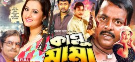 18+ Kallu Mama 2024 Bangla Movie + Hot Video Song 720p HDRip 1Click Download