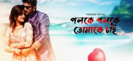 Poloke Poloke Tomake Chai 2024 Bangla Movie 720p WEB-DL 1Click Download