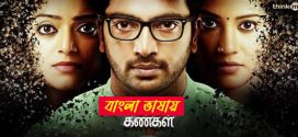 Adhe Kangal 2025 Bengali Dubbed Movie ORG 720p WEBRip 1Click Download