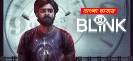 Blink 2025 Bengali Dubbed Movie ORG 720p WEB-DL 1Click Download