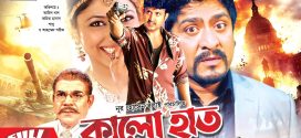 18+ Kalo Haat 2025 Bangla Movie + Hot Video Song 720p HDRip 1Click Download