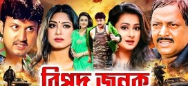 18+ Bipod Jonok 2025 Bangla Movie + Hot Video Song 720p HDRip 1Click Download