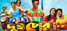 Dui Chor 2025 Bengali Dubbed Movie ORG 720p WEB-DL 1Click Download