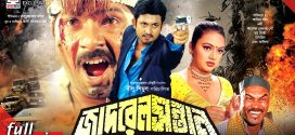 18+ Jadrel Sontan 2025 Bangla Movie + Hot Video Song 720p HDRip 1Click Download