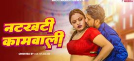 Natkhat Kamwali 2025 Uncutmasala Hot Short Film