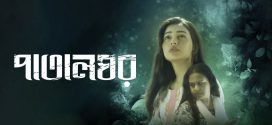 Patalghor 2025 Bangla Movie 720p WEB-DL 1Click Download