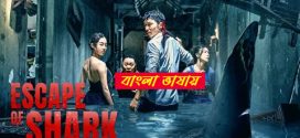 Deadly Shark 2025 Bengali Dubbed Movie ORG 720p WEBRip 1Click Download