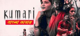 Kumari 2025 Bengali Dubbed Movie 720p WEBRip 1Click Download