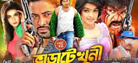 18+ Varate Khuni 2025 Bangla Movie + Hot Video Song 720p HDRip 1Click Download