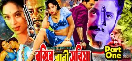 18+ Bostir Rani Suriya 2025 Bangla Movie + Hot Video Song 720p HDRip 1Click Download