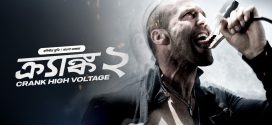 Crank 2 2025 Bangla Dubbed Movie ORG 720p WEB-DL 1Click Download