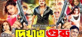 18+ Dekhao Guru 2025 Bangla Movie + Hot Video Song 720p HDRip 1Click Download