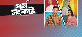 Dharma Sankat 2025 Bengali WEB Series 720p WEB-DL 1Click Download