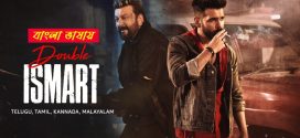 Double Ismart 2025 Bengali Dubbed Movie 720p UNCUT WEB-DL 1Click Download