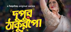 Dupur Thakurpo 2025 Season 1 Bengali WEB Series 720p WEB-DL 1Click Download