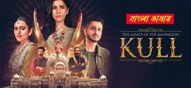 Kull The Legacy of The Raisingghs 2025 Bengali Dubbed WEB Series 720p WEB-DL 1Click Download
