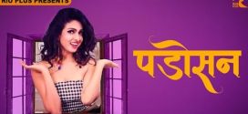 Padosan 2025 Rioplus Ep1-2 Hot Series Download