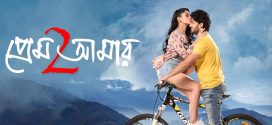 Prem Amar 2 2025 Bengali Movie 720p WEB-DL 1Click Download