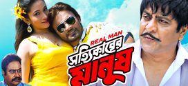 Shottikarer Manush 2025 Bangla Movie 720p WEB-DL 1Click Download