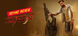 Vaamana 2025 Bengali Dubbed Movie 720p UNCUT WEB-DL 1Click Download