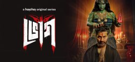 Bhog 2025 Bengali WEB Series 720p WEB-DL 1Click Download