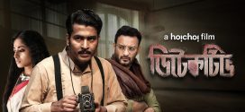 Detective 2025 Bengali Movie 720p WEB-DL 1Click Download