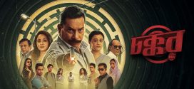 Chokkor 302 2025 Bangla Movie 720p WEB-DL 1Click Download