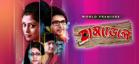 Dramadol 2025 Bengali Movie 720p WEB-DL 1Click Download