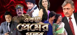 Ekti Premer Golpo 2025 Bengali Movie 720p WEBRip 1Click Download