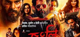 Jongli 2025 Bangla Movie 720p Chorki WEB-DL 1Click Download