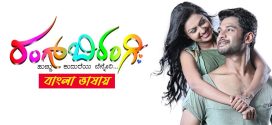 Rangbirangi 2025 Bengali Dubbed Movie ORG 720p WEBRip 1Click Download