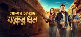 Sonar Kellay Jawker Dhan 2025 Bengali Movie 720p HDTC Print 1Click Download