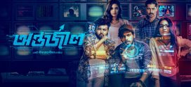 Antarjal 2025 Bangla Movie 720p WEB-DL 1Click Download