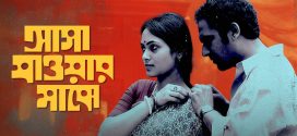 Asha Jaoar Majhe 2025 Bengali Movie 720p WEB-DL 1Click Download