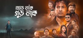 Badluck Goodluck 2025 Bengali Movie 720p HDCam Rip 1Click Download