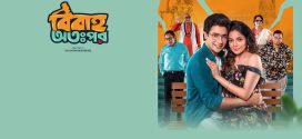 Bibaho Ottopor 2025 Bengali WEB Series 720p WEB-DL 1Click Download