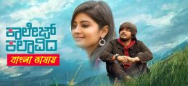 College Kalavida 2025 Bengli Dubbed Movie 720p HDCam Rip 1Click Download