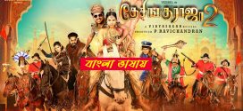 Desingu Raja 2 2025 Bengali Dubbed Movie 720p HDCam Rip 1Click Download