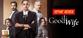 Good Wife 2025 Season 1 WEB Series Bengali Dubbed ORG 720p WEB-DL 1Click Download