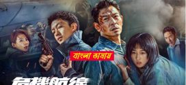 High Forces 2025 Bengali Dubbed Movie 720p WEBRip 1Click Download
