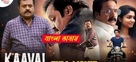 Kaaval 2025 Bengali Dubbed Movie 720p WEBRip 1Click Download
