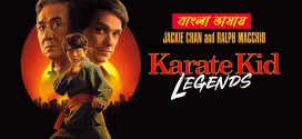 Karate Kid Legends 2025 Bengali Dubbed Movie 720p UNCUT WEB-DL 1Click Download