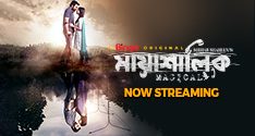 Mayashalik 2025 Bangla Movie 720p WEB-DL 1Click Download