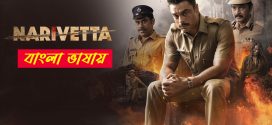 Narivetta 2025 Bengali Dubbed Movie 720p UNCUT WEB-DL 1Click Download