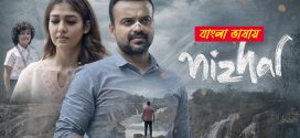 Nizhal 2025 Bengali Dubbed Movie 720p WEBRip 1Click Download