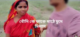 Outdoor Boudi UnRated Hot Short Film