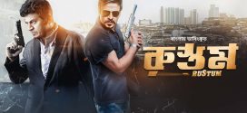 Rustum 2025 Bangla Dubbed Movie ORG 720p WEB-DL 1Click Download